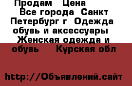 Продам › Цена ­ 500 - Все города, Санкт-Петербург г. Одежда, обувь и аксессуары » Женская одежда и обувь   . Курская обл.